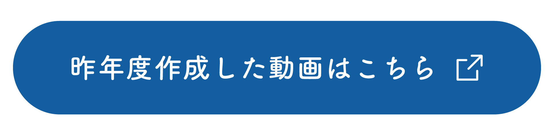 昨年度作成した動画はこちら