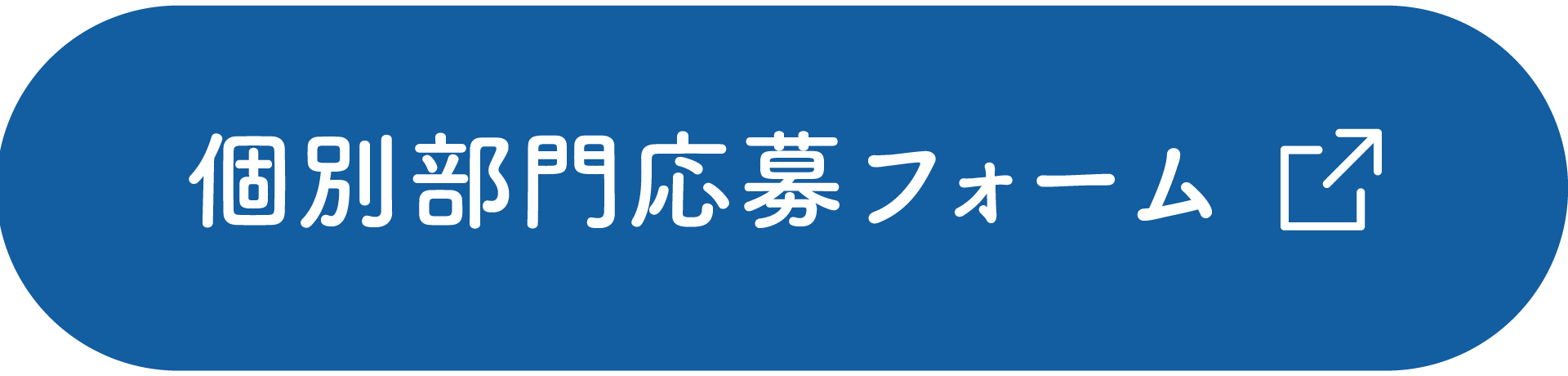 個別部門応募フォーム