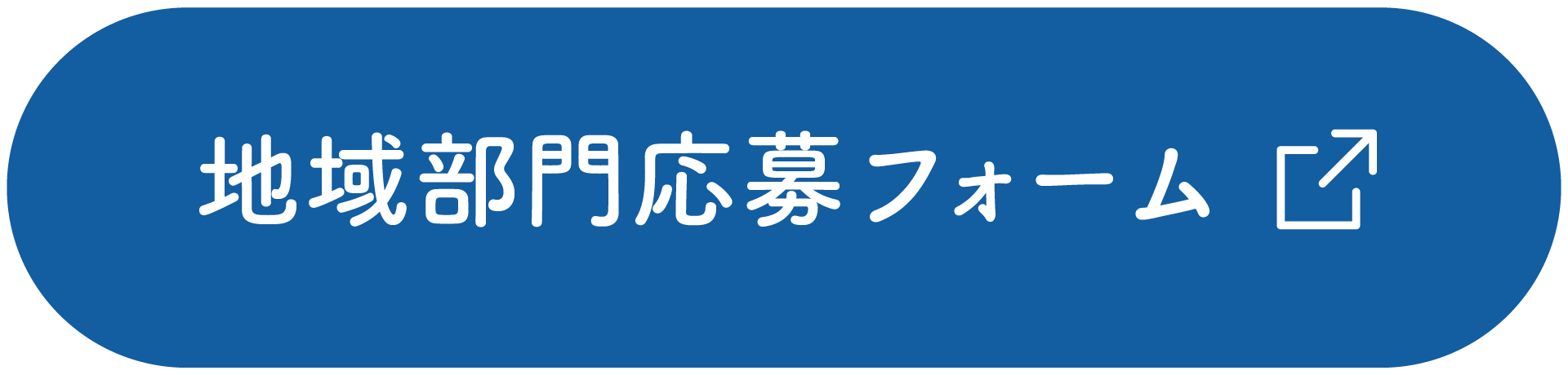 地域部門応募フォーム