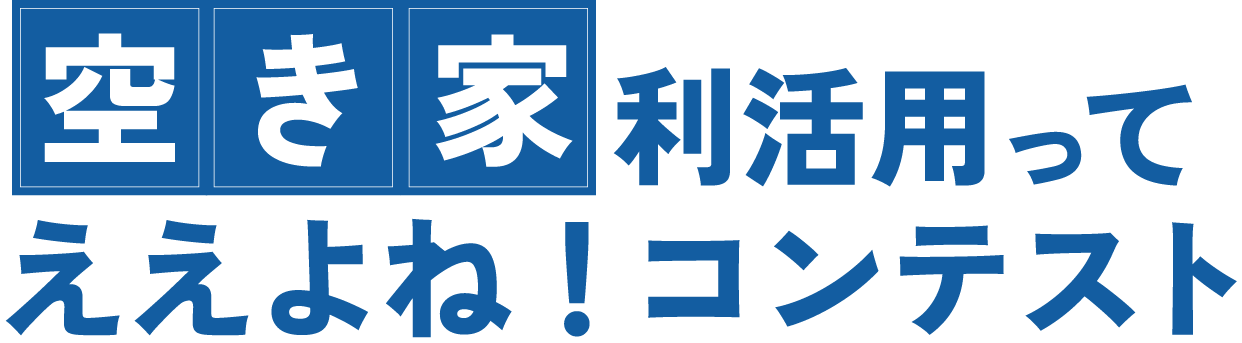 空き家利活用ってええよね！コンテスト