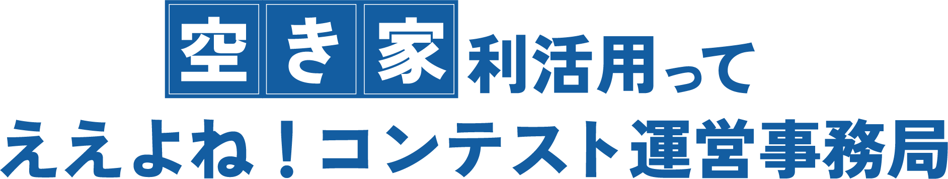 空き家利活用ってええよね！コンテスト運営事務局